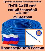 Провод силовой электрический ПуГВ 1х35 мм2, синий/голубой, медь, ГОСТ, 25 метров