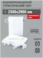 Тент туристический, для кемпинга, походный 2500x2900 мм водонепроницаемый с проклеенными швами (оксфорд 210, белый), Tplus