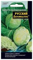 Капуста б/к Русский Деликатес 0.3г Ср (УД) 10 шт