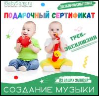 Подарочный сертификат на создание музыки с голосом вашего ребенка 