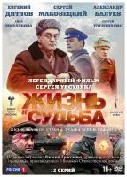 Жизнь и судьба: Серии 1–12 (DVD)