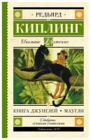 Книга Джунглей. Маугли. Киплинг Р. Д