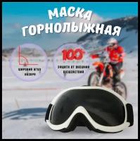 Маска тактическая / Вело Мото очки горнолыжные черно-белый