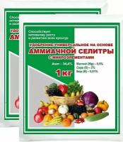 Удобрение универсальное на основе аммиачной селитры с микроэлементами (2шт по 1кг). Ускоряет рост, повышает урожайность, укрепляет растения