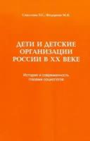 Соколова, федорова: дети и детские организации россии в хх веке. история и современность глазами социологов