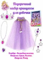 Карнавальный подарочный набор - плащ принцессы - сиреневый 2E