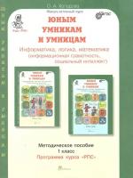 Юным умника и умницам. Информатика, логика, математика. 1 класс. Методическое пособие