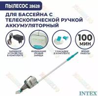 Вакуумный очиститель с аккумулятором, Intex 28628