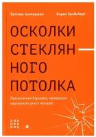 Осколки стеклянного потолка: преодоление барьеров, мешающих карьерному росту женщин