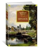 Книга Цитадель. Кронин А