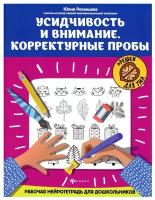 Усидчивость и внимание. Корректурные пробы: рабочая нейротетрадь для дошкольников. 3-е изд. Рязанцева Ю. Е. Феникс