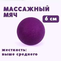 Массажный мяч CLIFF 6 см фиолетовый для йоги и МФР, спортивный массажный мяч