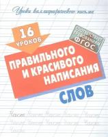 16 уроков правильного и красивого написания слов