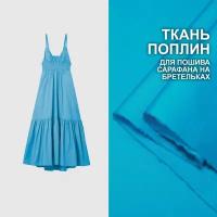 Ткань Поплин для пошива сарафана на бретельках МА2401/Light Blue (1 метр)