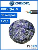 Кабель ВВГнг(А) LS 2х2,5 Конкорд 10м