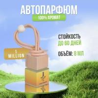 Ароматизатор для автомобиля и дома Пако Rabanne 1 million (8мл) автопарфюм мужской женский освежитель воздуха пахучка вонючка в машину подарок