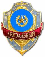 Знак ( Жетон ) Нагрудный Дневальный (Золотистый / Булавка)