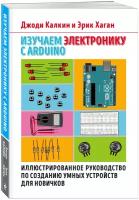 Изучаем электронику с Arduino. Иллюстрированное руководство по созданию умных устройств для новичков