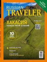 Журнал Russian Traveler №1(10) Март-Апрель 2024