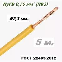 Провод ПуГВ 0,75 мм желтый - 5 м
