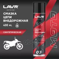 Смазка Цепи Lavr Внедорожная Moto 400 Мл LAVR арт. LN7713