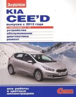 Kia Ceed выпуска с 2012 года с двигателями 1,4. 1,6. Руководство по ремонту. Серия 