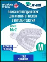 Ложки слепочные стоматологические JNB Верхняя челюсть №2, размер М, средние, 12 шт, ложки оттискные прозрачные для имплантологии