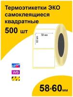 Термоэтикетки 58х60 500шт ЭКО/ самоклеящиеся этикетки/ термотрансферные стикеры термобумага принтер наклейки 58 на 60