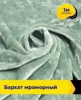 Ткань для шитья и рукоделия Бархат мраморный 1 м * 155 см, зеленый 005