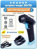 Сканер штрих кода беспроводной 2D Y-2200W2D c базой-подставкой для зарядки