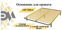Основание для кровати 120*200см(5 опор в комплекте) с узкой ламелью 38мм