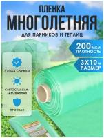 Пленка для теплиц парника многолетняя ГОСТ 200 мкм рукав, 3 м х 10 м, зеленая 1 сорт, в отрезке