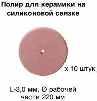 Силиконовый диск, полир стоматологический зуботехнический диаметр 22 мм, толщина 3мм, 10 шт