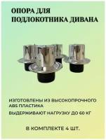 Опоры для подлокотника TIMHOME T-400165