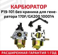 Карбюратор P19-101 без краника для генератора 170F, GX200, 100014