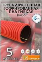 Гофрированная двустенная труба Промрукав ПНД гибкая тип 450 SN18 с/з красная д63 5м PR15.0025