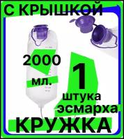 Кружка Эсмарха (С крышкой) стерильная однократного использования объем 2000 мл (спринцовка, клизма), 1 штука