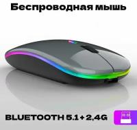 Мышь компьютерная беспроводная с подсветкой, 2 вида подключения bluetooth 5.1 + 2,4G, бесшумная