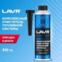 Комплексный очиститель топливной системы присадка в дизельное топливо 310 мл LAVR Ln2124