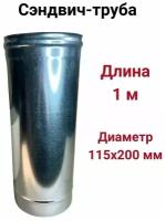 Сэндвич труба для дымохода утепленная 1м d 115x200, (0,5/430*0,5/Цинк)