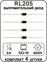 Выпрямительный диод RL205, DO-15, 2 A, 600 В Комплект 4 шт