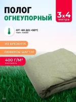 Брезент огнеупорный, 4 × 3 м, плотность 400 г/м², люверсы шаг 1 м, хаки