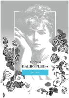 Мария Башкирцева. Дневник