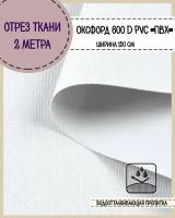 Ткань водоотталкивающая Оксфорд 600D PVC (ПВХ), ш-150 см, пл. 350 г/м2, цв. белый, отрез 2*1,5 м