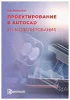 Проектирование в AutoCAD. 2D - моделирование