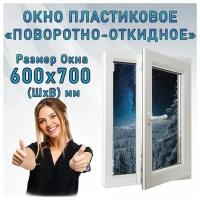 Окно пластиковое одностворчатое поворотно-откидное KBE GUT 58 от компании Гефест. Ширина 600 х высота 700 мм