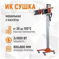 Мобильная инфракрасная сушка на стойке (2 кассеты) WDK-2H