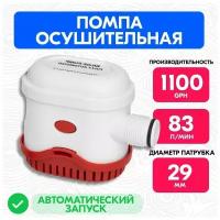 Автоматический осушительный насос 1100 GPH 12В, Помпа трюмная для лодки, катера 83 л/мин