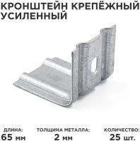 Кронштейн крепежный усиленный ККУ 50х65, толщина 2мм. Комплект 25 шт