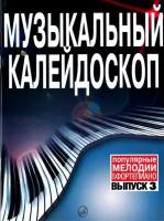 15730МИ Музыкальный калейдоскоп Выпуск 3. Поп. мелодии: Переложение для ф-но. Издательство 